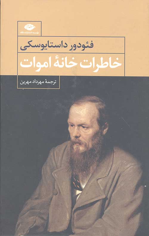 خاطرات خانه اموات