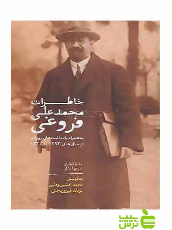 خاطرات محمدعلی فروغی محمدافشین وفایی سخن - سیب ترش - SibTorsh تخفیف ویژه