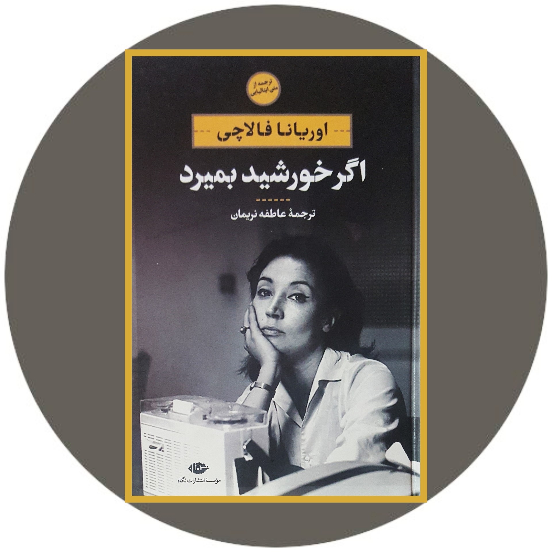 کتاب اگر خورشید بمیرد - خرید با تخفیف چهل درصد ازکتاب دایره قهوه ای -