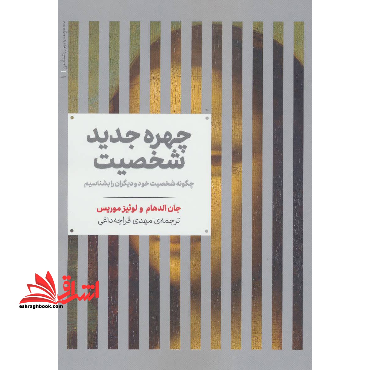 چهره جدید شخصیت (چگونه شخصیت خود و دیگران را بشناسیم) - فروشگاه کتاب اشراق