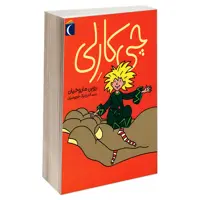 کتاب چی کارلی اثر روبن ماروخیان نشر محراب قلم