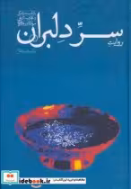 قیمت و خرید کتاب روایت سر دلبران اثر قدرت الله طاهری | ایده بوک