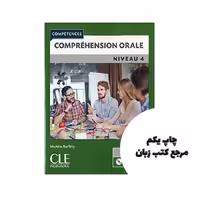 Comprehension orale 4 Niveau C1 کتاب ( چاپ رنگی ) نویسنده Les Petits Loustics 1 Livre