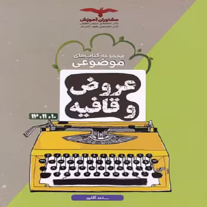 کتاب عروض و قافیه موضوعی اثر ساعد آقاسی نشر مشاوران آموزش