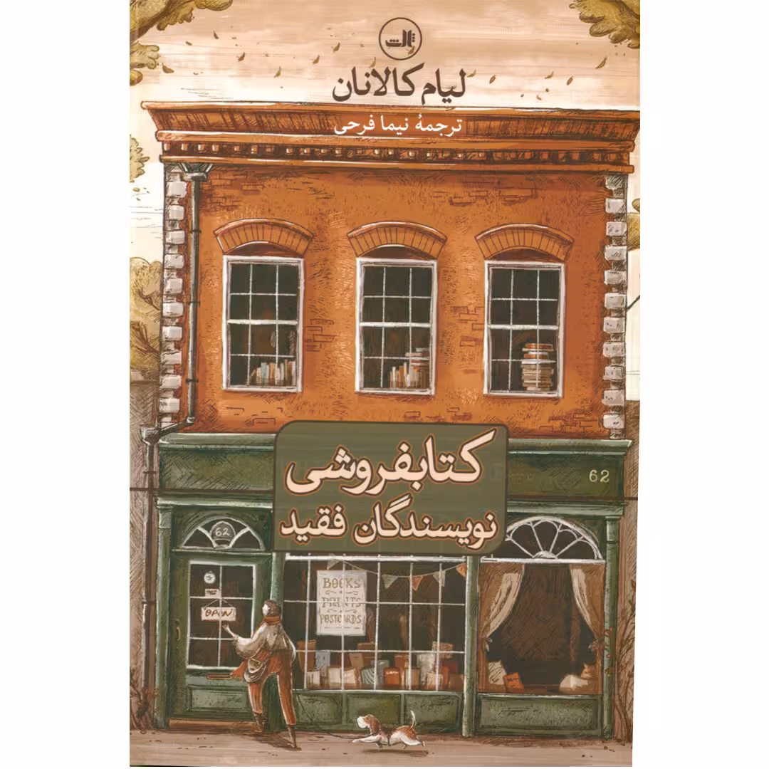 کتاب کتابفروشی نویسندگان فقید اثر لیام کالانان انتشارات ثالث
