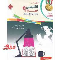 رشادت انگلیسی نهم - فروشگاه کتاب اشراق