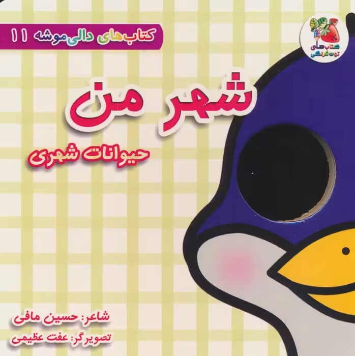 کتاب های دالی موشه 11 (شهر من:حیوانات شهری) - ناشربوک | خرید آنلاین کتاب