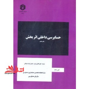 نشریه 136 حسابرسی داخلی اثر بخش - فروشگاه کتاب اشراق
