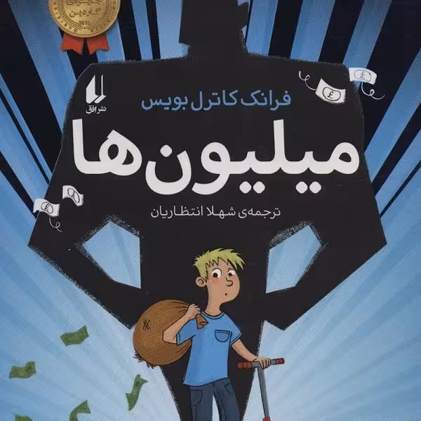 میلیون‌ها
