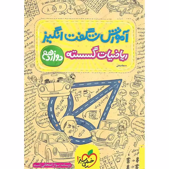 آموزش شگفت انگیز ریاضیات گسسته دوازدهم خیلی سبز