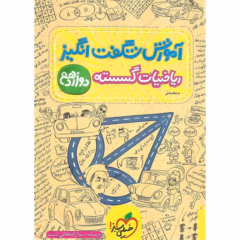 آموزش شگفت انگیز ریاضیات گسسته دوازدهم خیلی سبز
