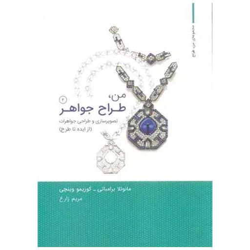 کتاب من طراح جواهر (2) اثر مانوئلا برامباتی ، کوزیمو وینچی