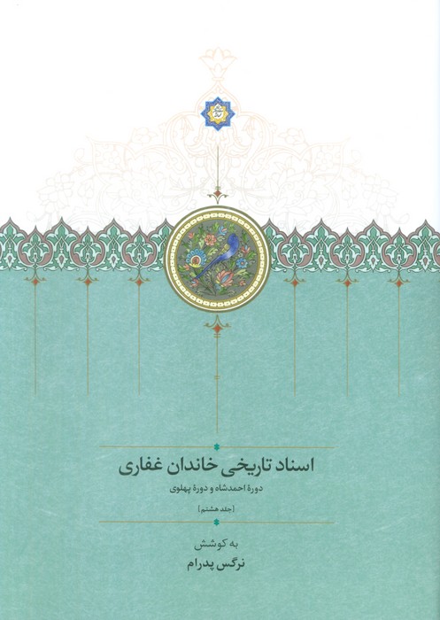 اسناد تاریخی خاندان غفاری 8 (دوره احمدشاه و دوره پهلوی) - ناشربوک | خرید آنلاین کتاب