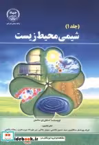 قیمت و خرید کتاب شیمی محیط زیست 2جلدی اثر استانلی.ای. ماناهان | ایده بوک