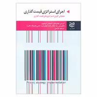 کتاب اجرای استراتژی قیمت گذاری اثر آندرس هینتر هابر و استفان ام لیوزو انتشارات ادیبان روز