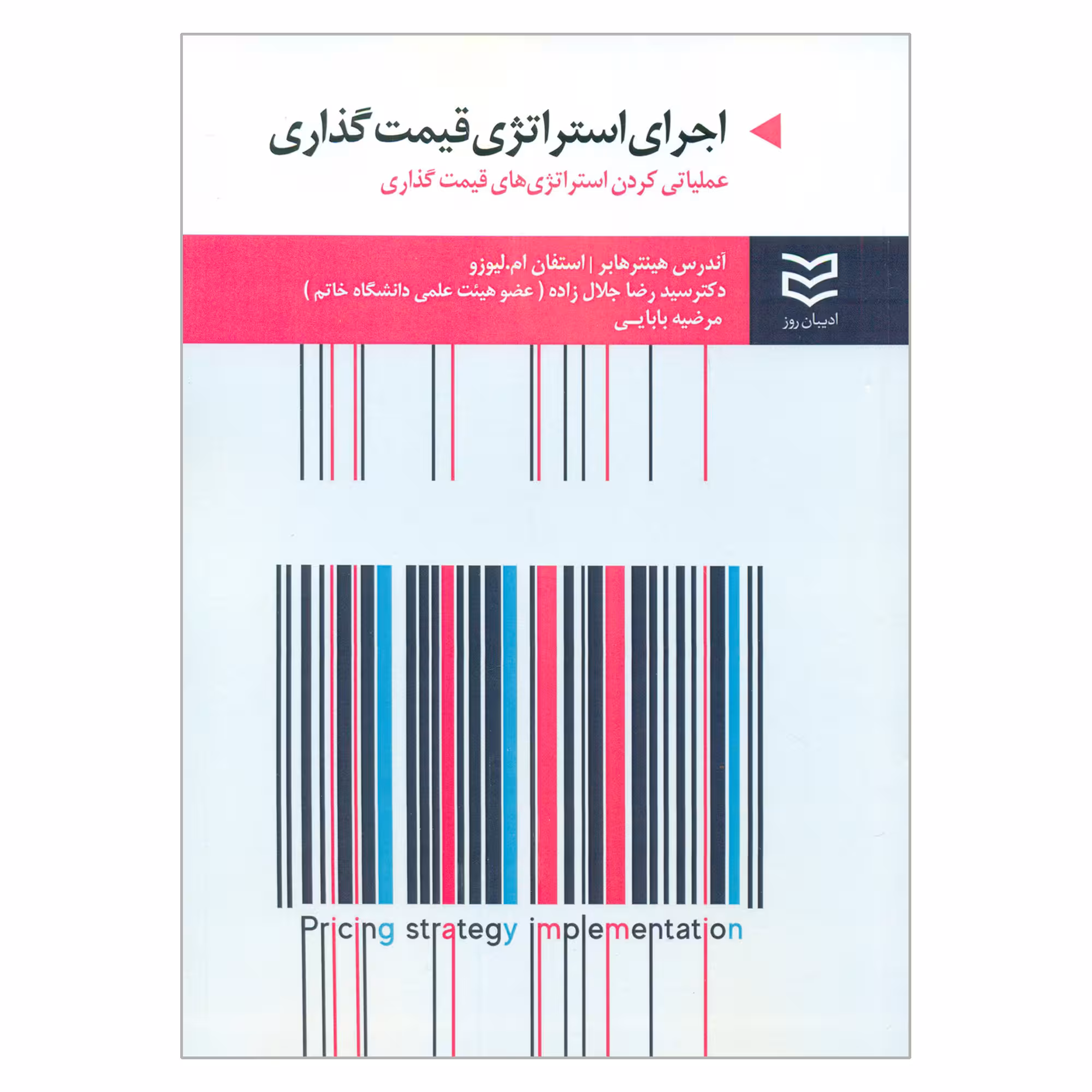 کتاب اجرای استراتژی قیمت گذاری اثر آندرس هینتر هابر و استفان ام لیوزو انتشارات ادیبان روز
