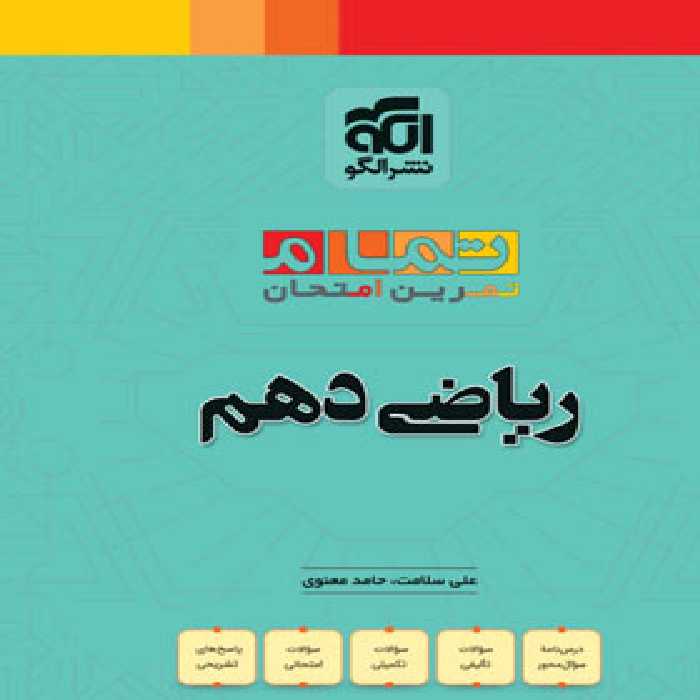 ریاضی دهم تمام نشر الگو (تمرین و امتحان) | چی بخونم