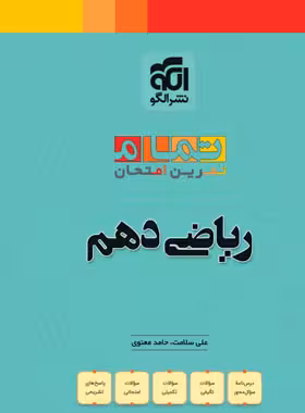 ریاضی دهم تمام نشر الگو (تمرین و امتحان) | چی بخونم