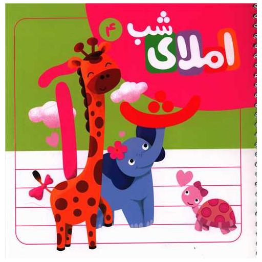 کتاب دفتر املا با استیکر (4)(خشتی)(سیمی)