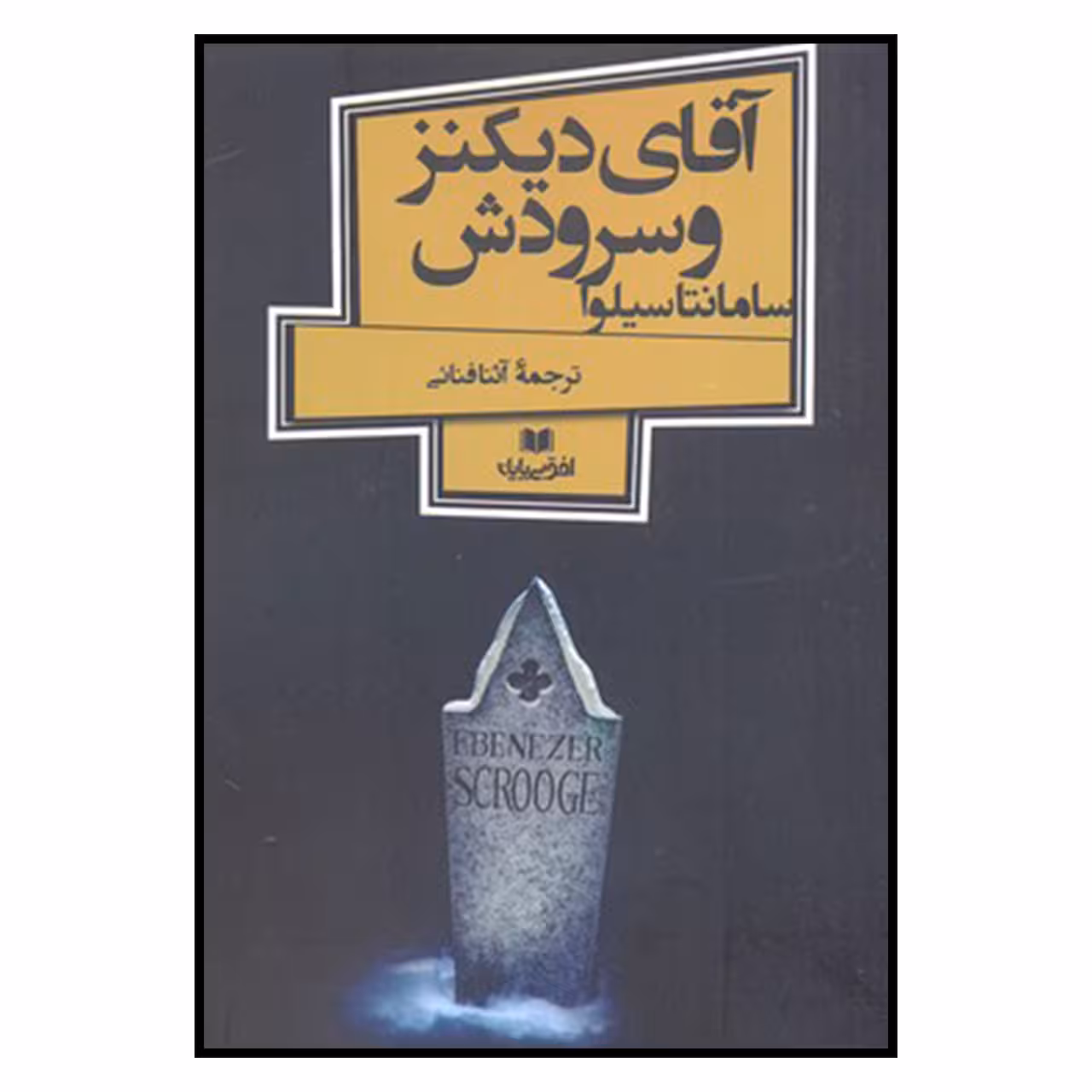 کتاب آقای دیکنز و سرودش اثر سامانتا سیلوا نشر افق بی پایان 