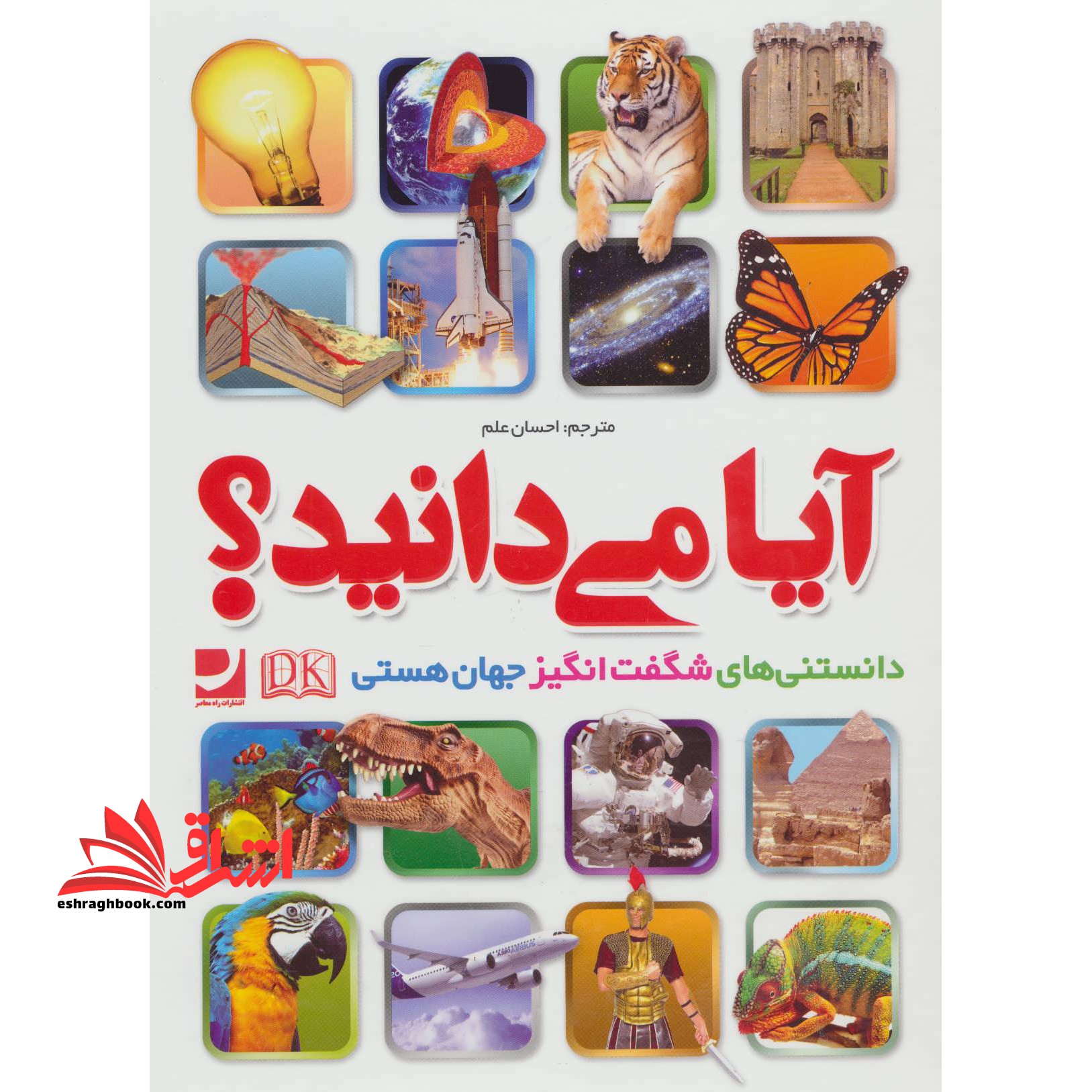 آیا می دانید؟ دانستنی های شگفت جهان هستی - فروشگاه کتاب اشراق