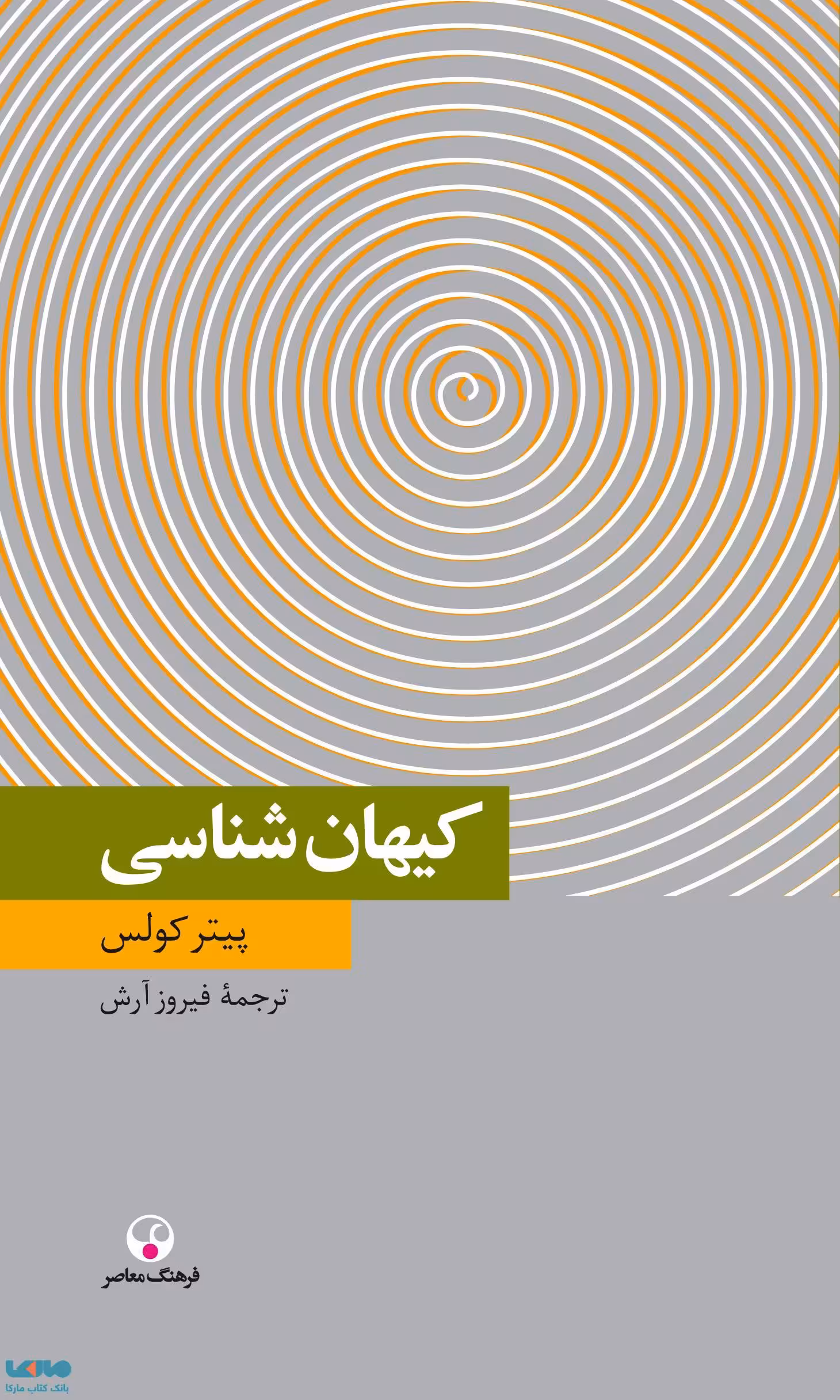 کیهان شناسی نشر فرهنگ معاصر