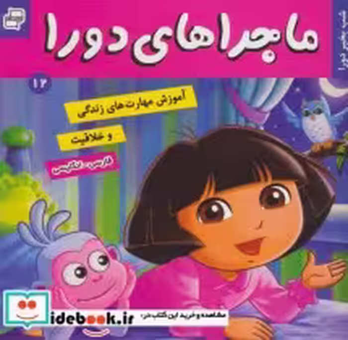 قیمت و خرید کتاب ماجراهای دورا12 اثر سارا ویلسون | ایده بوک