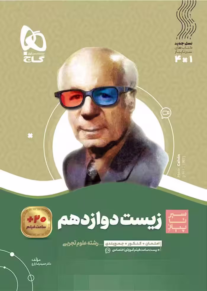 سیر تا پیاز زیست دوازدهم گاج