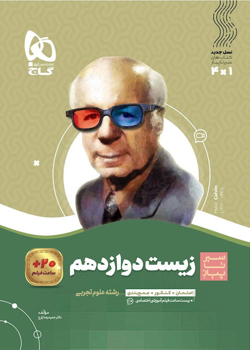سیر تا پیاز زیست دوازدهم گاج