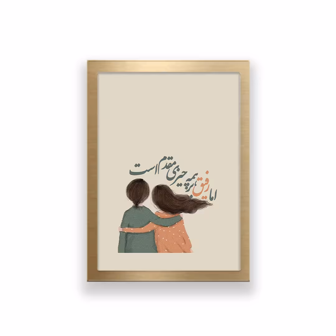 تابلو طرح تایپوگرافی رفیق 