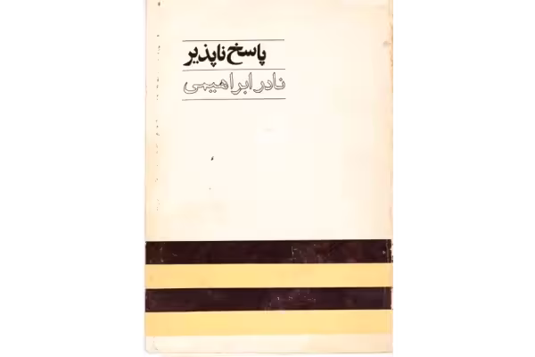 کتاب پاسخ ناپذیر از نادر ابراهیمی - کتابخانه مجازی واتیکان