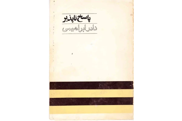 کتاب پاسخ ناپذیر از نادر ابراهیمی - کتابخانه مجازی واتیکان