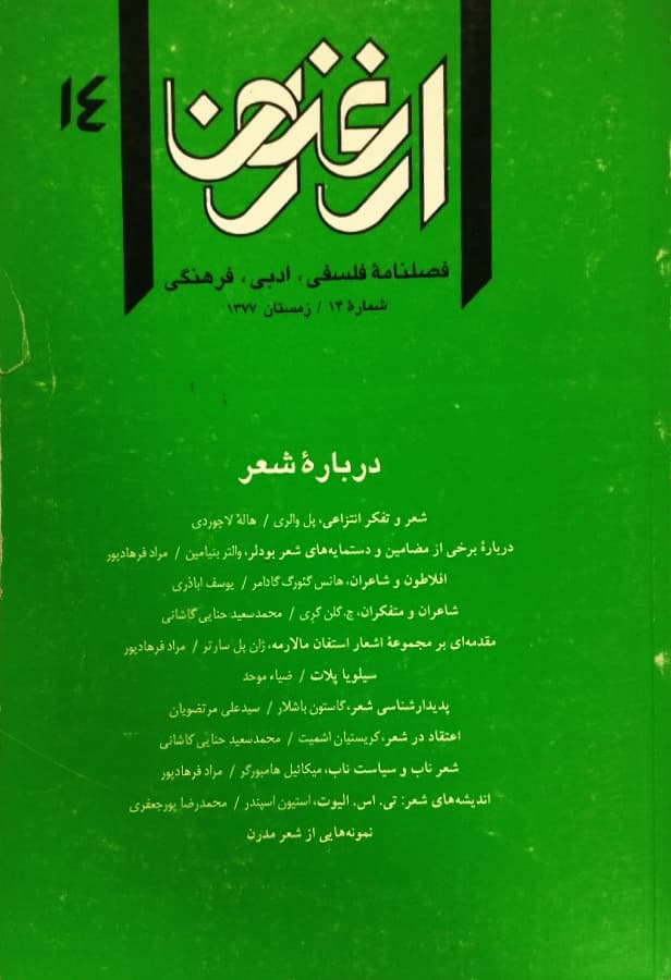 ارغنون شماره 14 | درباره شعر