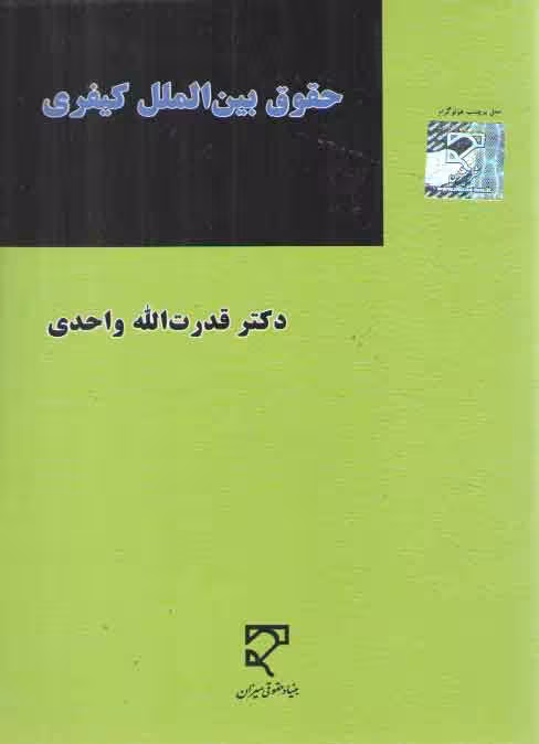 خرید کتاب حقوق بین‌الملل کیفری (واحدی) — کتابسرای طه