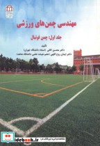 قیمت و خرید کتاب مهندسی چمن های ورزشی جلد 1 چمن فوتبال | ایده بوک