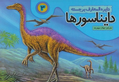دایره‌المعارف برجسته‌ی دایناسورها 3