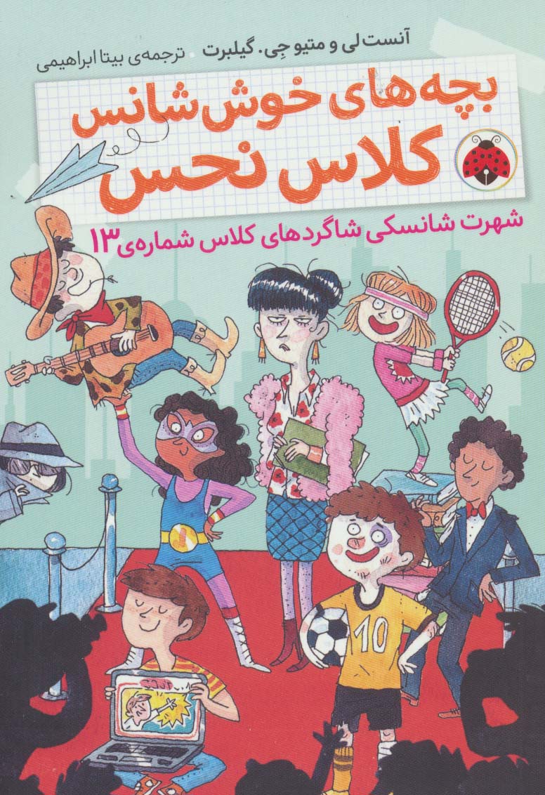 بچه های خوش شانس کلاس نحس 3 (شهرت شانسکی شاگردهای کلاس شماره ی13) - ناشربوک | خرید آنلاین کتاب