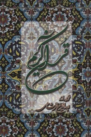 قرآن کریم خرمشاهی