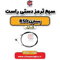 سیم ترمز دستی راست بسترن b50 اتوماتیک