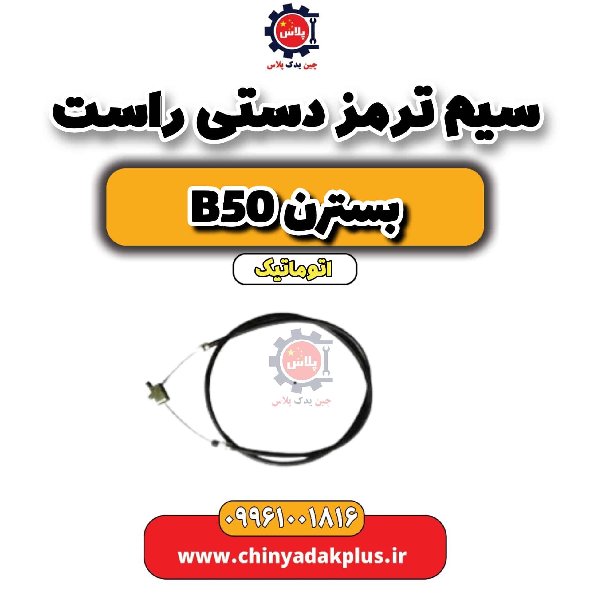 سیم ترمز دستی راست بسترن b50 اتوماتیک