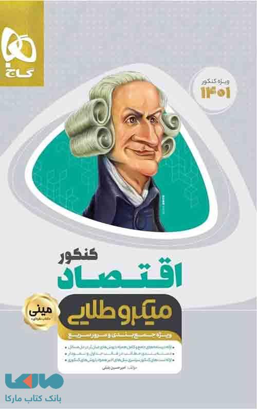 اقتصاد جامع کنکور انسانی مینی میکرو طلایی گاج