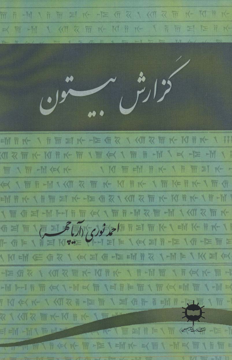 گزارش بیستون - ناشربوک | خرید آنلاین کتاب