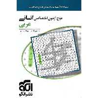 موج آزمون اختصاصی انسانی عربی نشرالگو