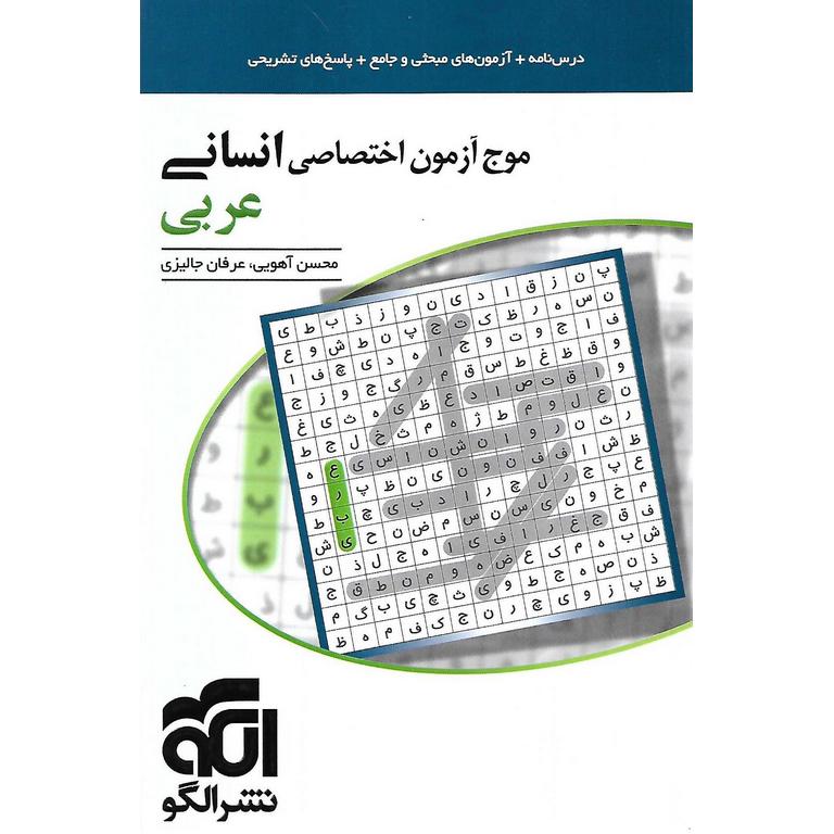 موج آزمون اختصاصی انسانی عربی نشرالگو