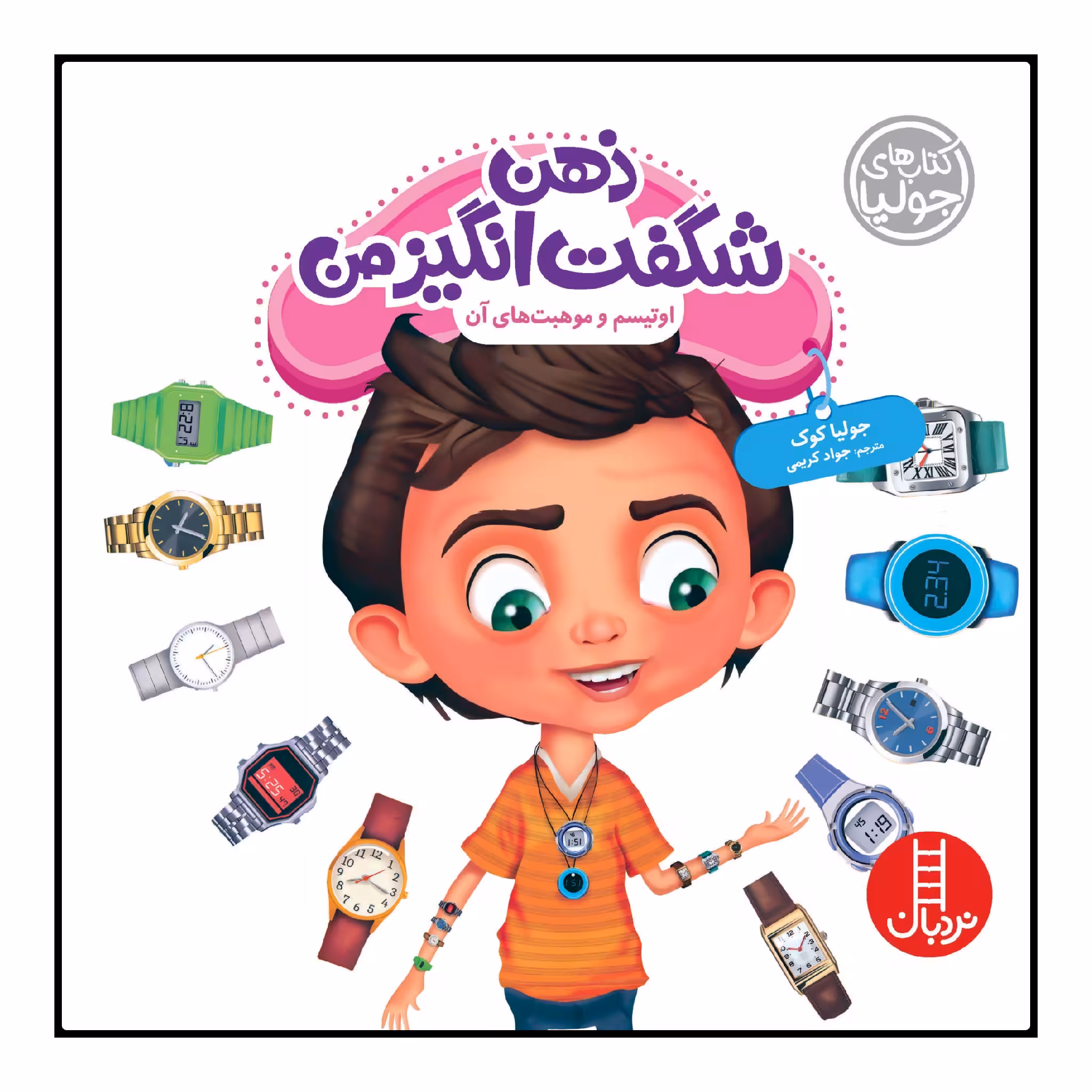 کتاب ذهن شگفت‌انگیز من اثر جوليا كوك انتشارات نردبان