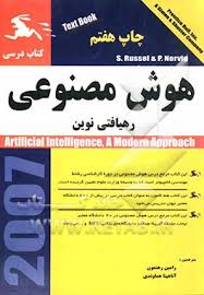 هوش مصنوعی رهیافتی نوین ( رامین رهنمون – آناهیتا هماوندی )