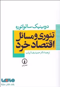 تئوری و مسائل اقتصاد خرد نشر نی