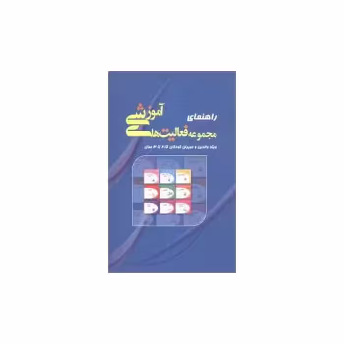 کتاب راهنمای مجموعه فعالیت های آموزشی (2/5 تا 3) اثر نبی الله صادقیان