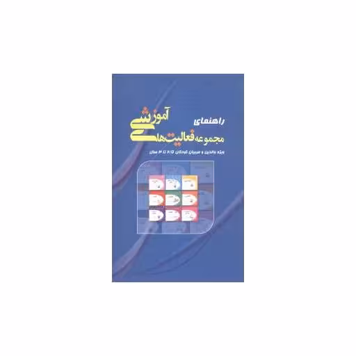 کتاب راهنمای مجموعه فعالیت های آموزشی (2/5 تا 3) اثر نبی الله صادقیان