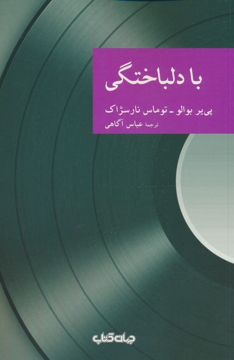 با دلباختگی - ناشربوک | خرید آنلاین کتاب
